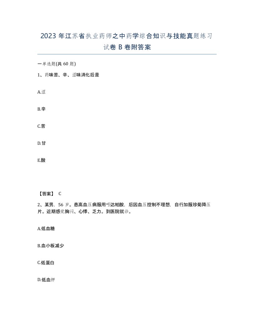 2023年江苏省执业药师之中药学综合知识与技能真题练习试卷B卷附答案