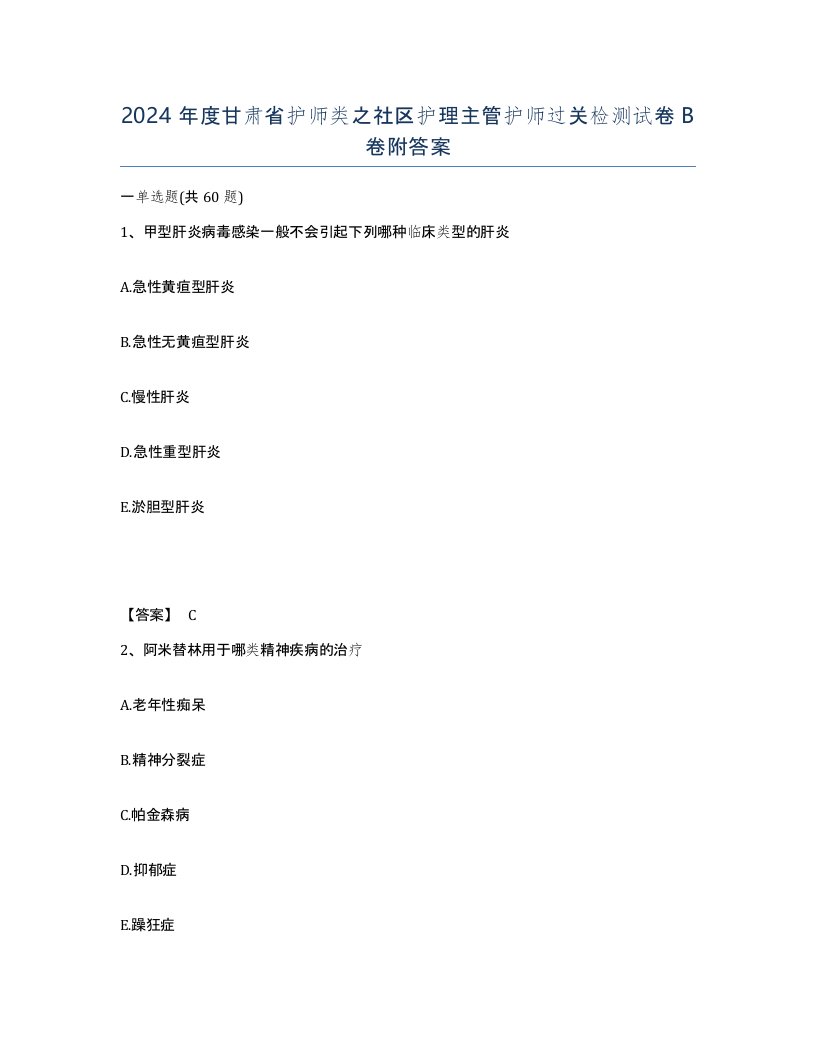 2024年度甘肃省护师类之社区护理主管护师过关检测试卷B卷附答案