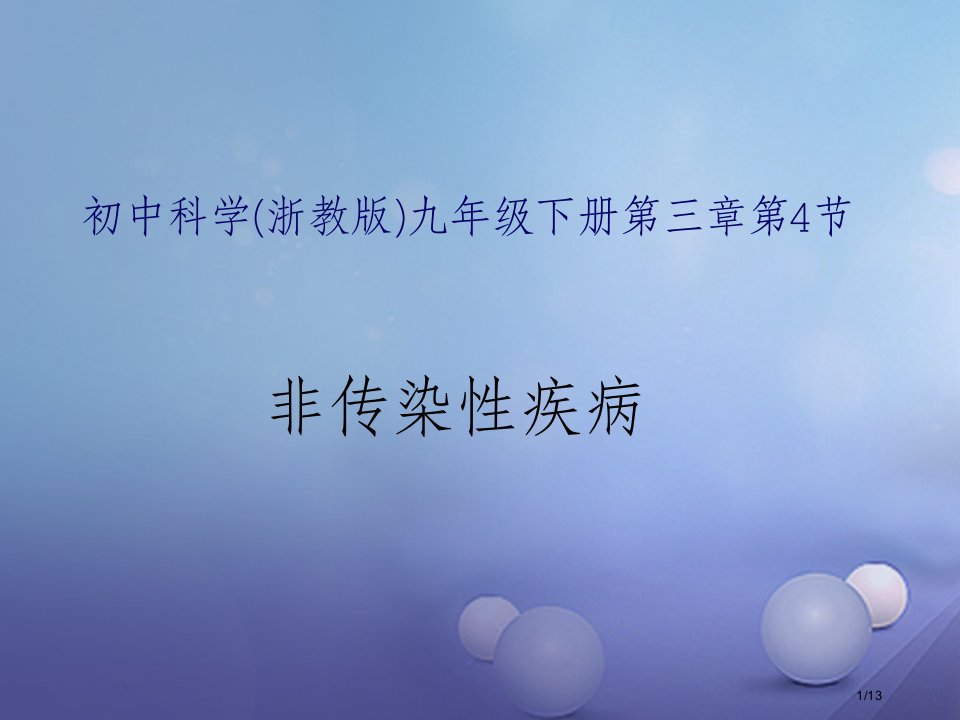 九年级科学下册3.4非传染性疾病1教案全国公开课一等奖百校联赛微课赛课特等奖PPT课件