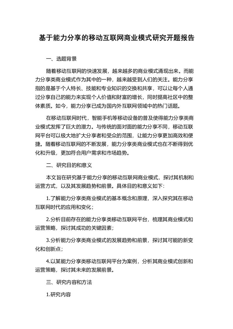 基于能力分享的移动互联网商业模式研究开题报告