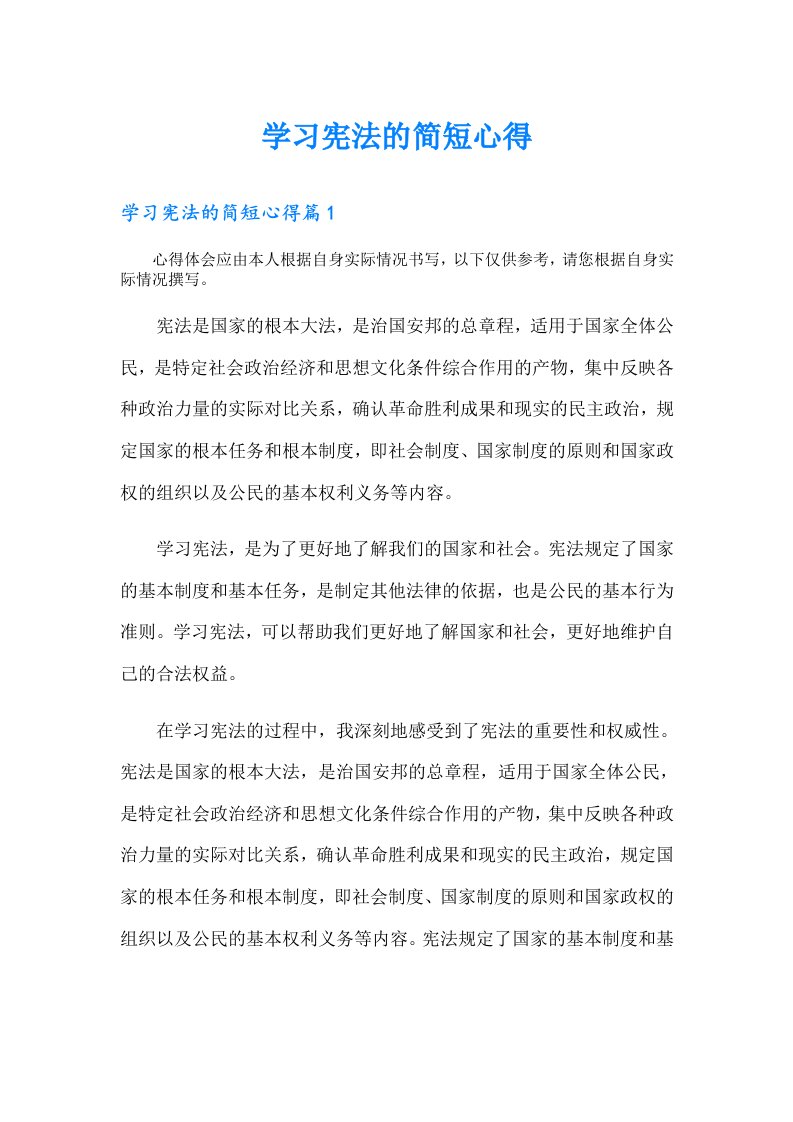 学习宪法的简短心得