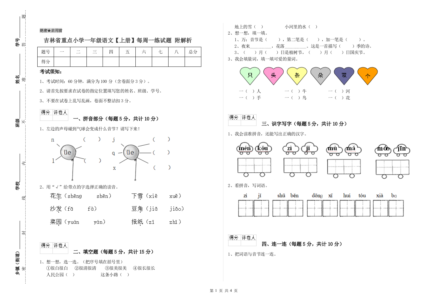 吉林省重点小学一年级语文【上册】每周一练试题-附解析