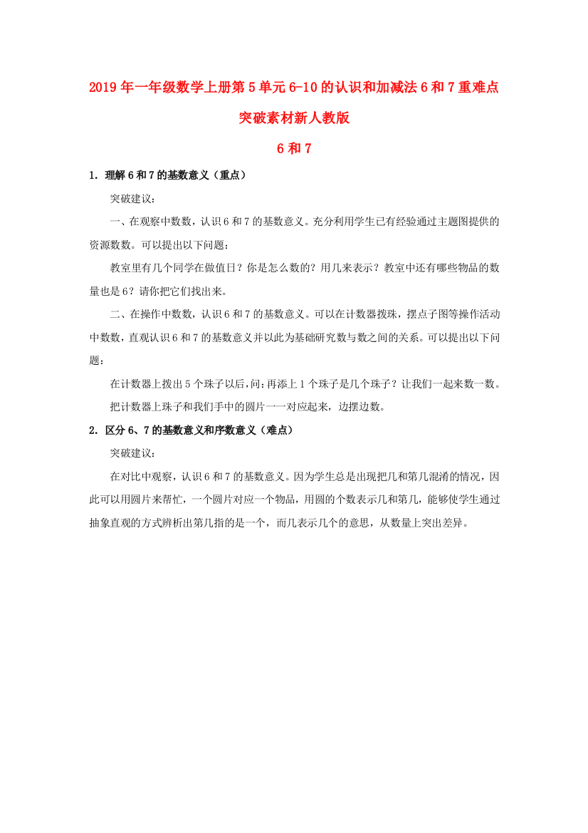 2019年一年级数学上册第5单元6-10的认识和加减法6和7重难点突破素材新人教版