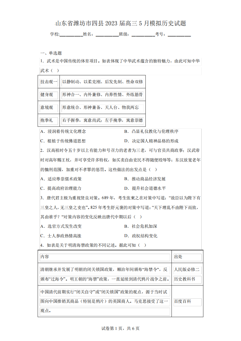 山东省潍坊市四县2023届高三5月模拟历史试题(含答案解析)