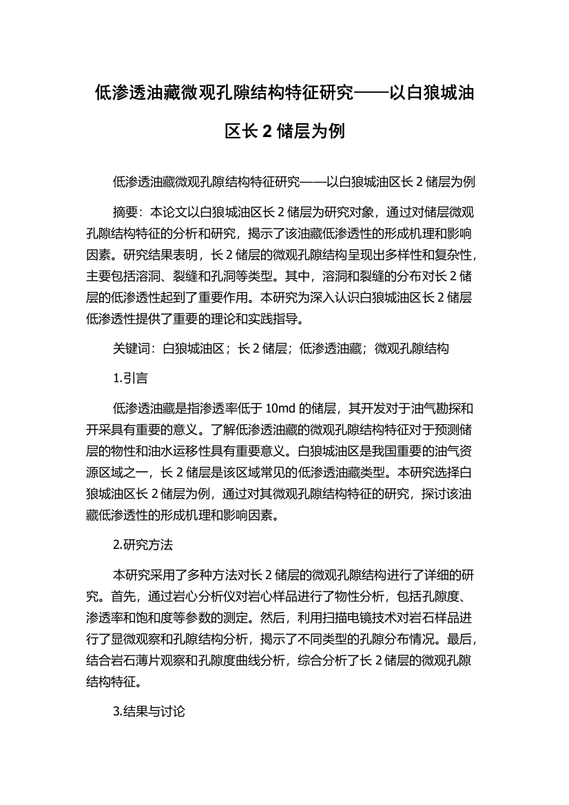 低渗透油藏微观孔隙结构特征研究——以白狼城油区长2储层为例