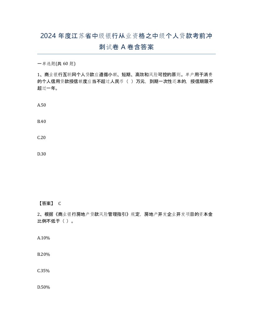 2024年度江苏省中级银行从业资格之中级个人贷款考前冲刺试卷A卷含答案