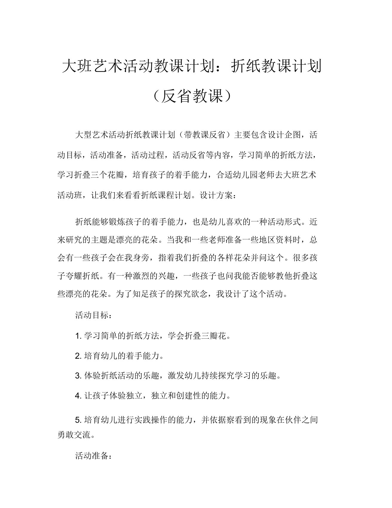 大班美术活动教案折纸教案(附教学反思)