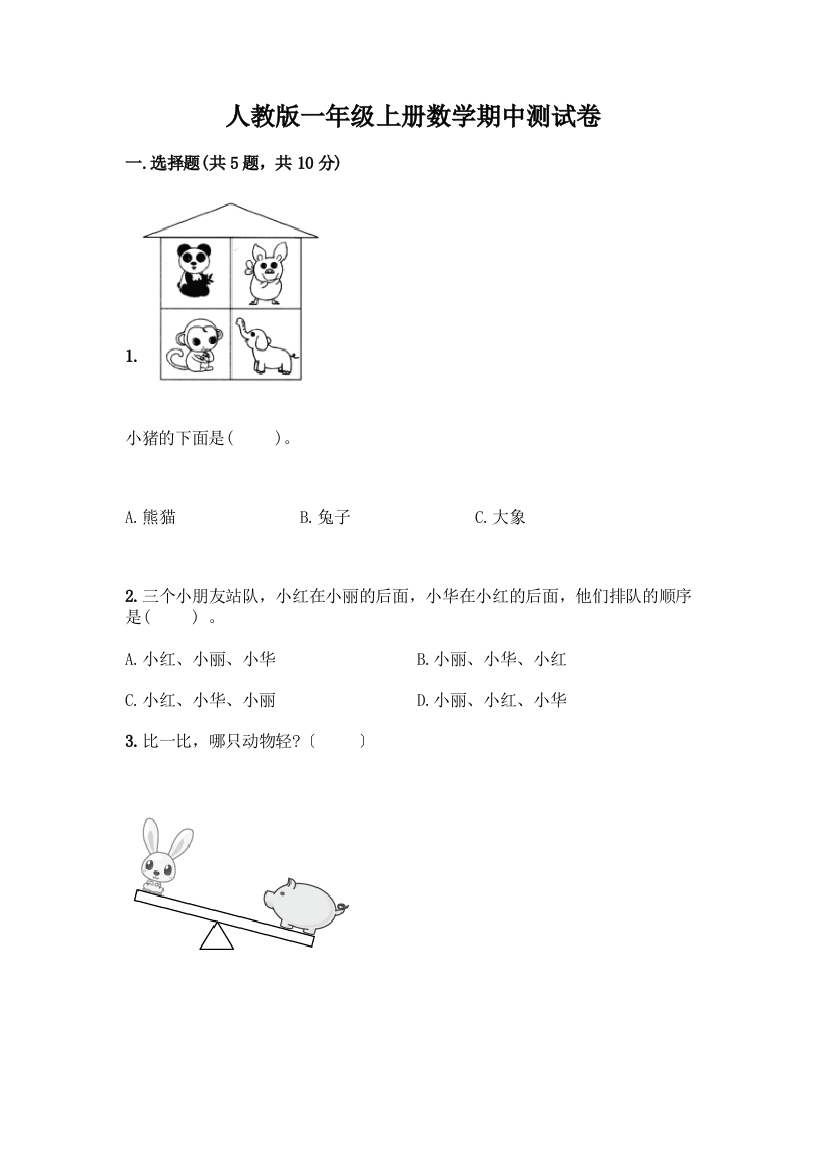 一年级上册数学期中测试卷含答案(培优B卷)