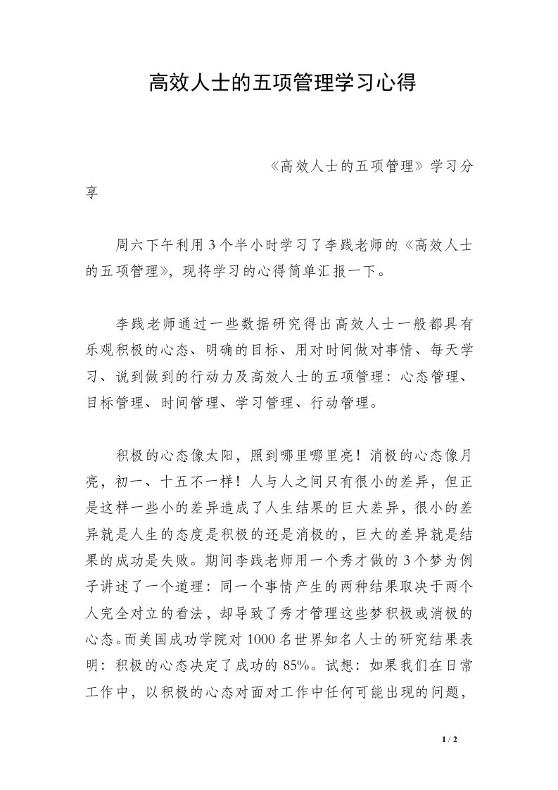 高效人士的五项管理学习心得