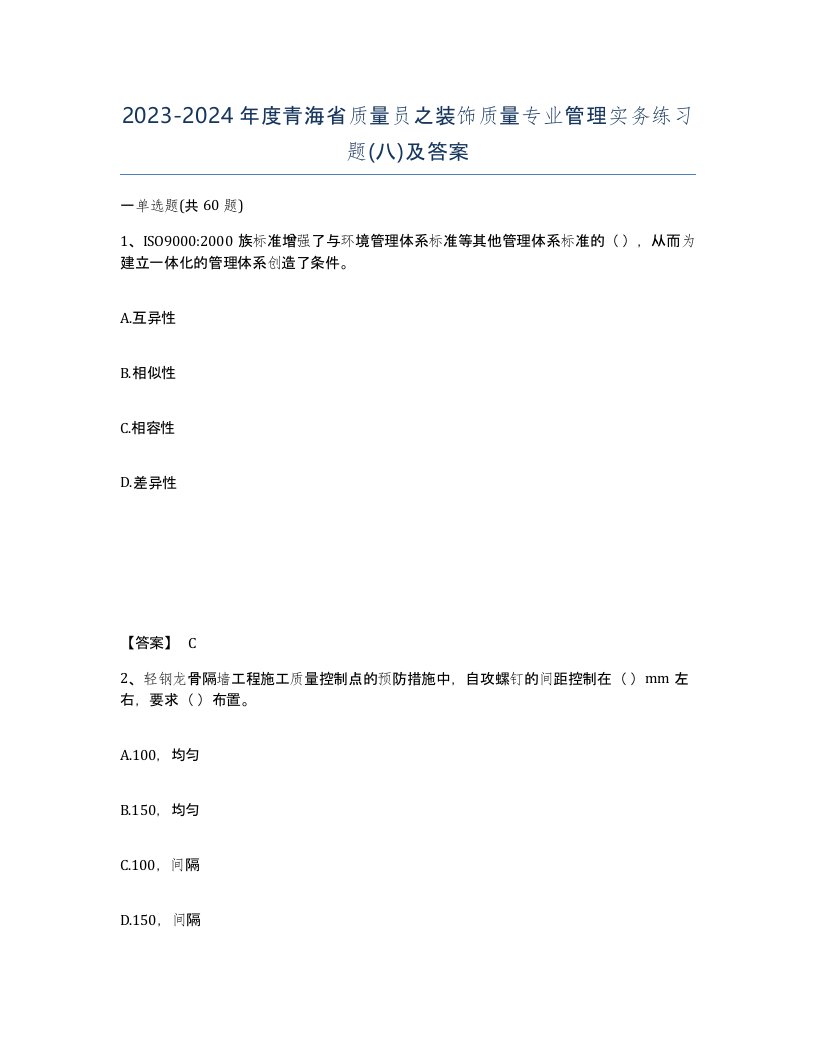 2023-2024年度青海省质量员之装饰质量专业管理实务练习题八及答案