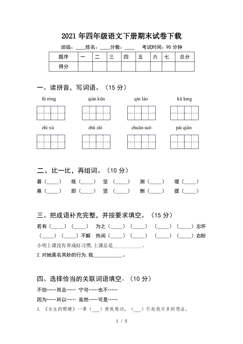 2021年四年级语文下册期末试卷下载