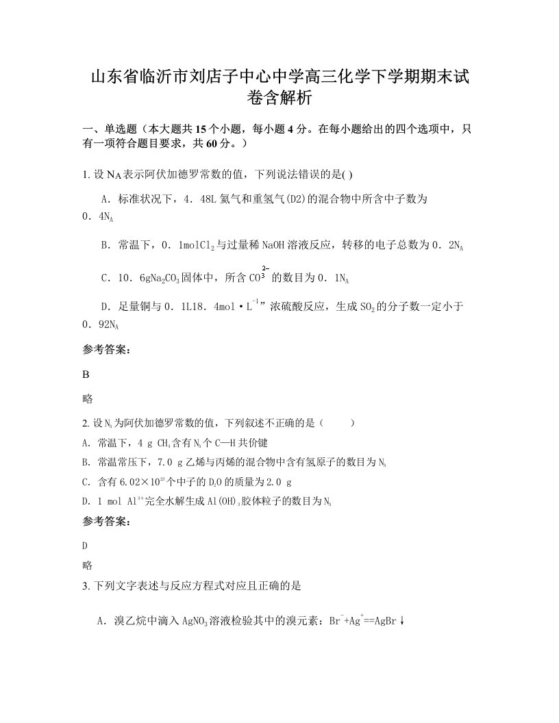 山东省临沂市刘店子中心中学高三化学下学期期末试卷含解析