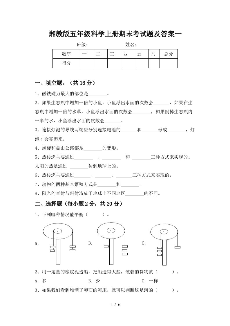 湘教版五年级科学上册期末考试题及答案一