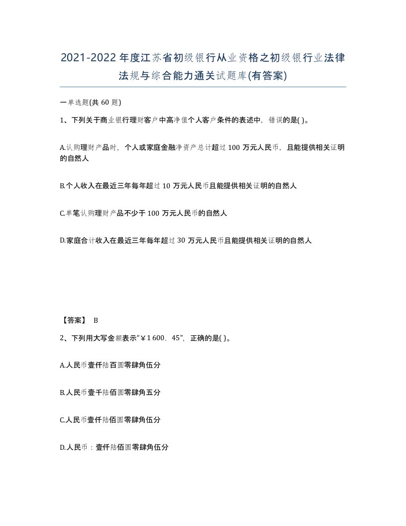 2021-2022年度江苏省初级银行从业资格之初级银行业法律法规与综合能力通关试题库有答案