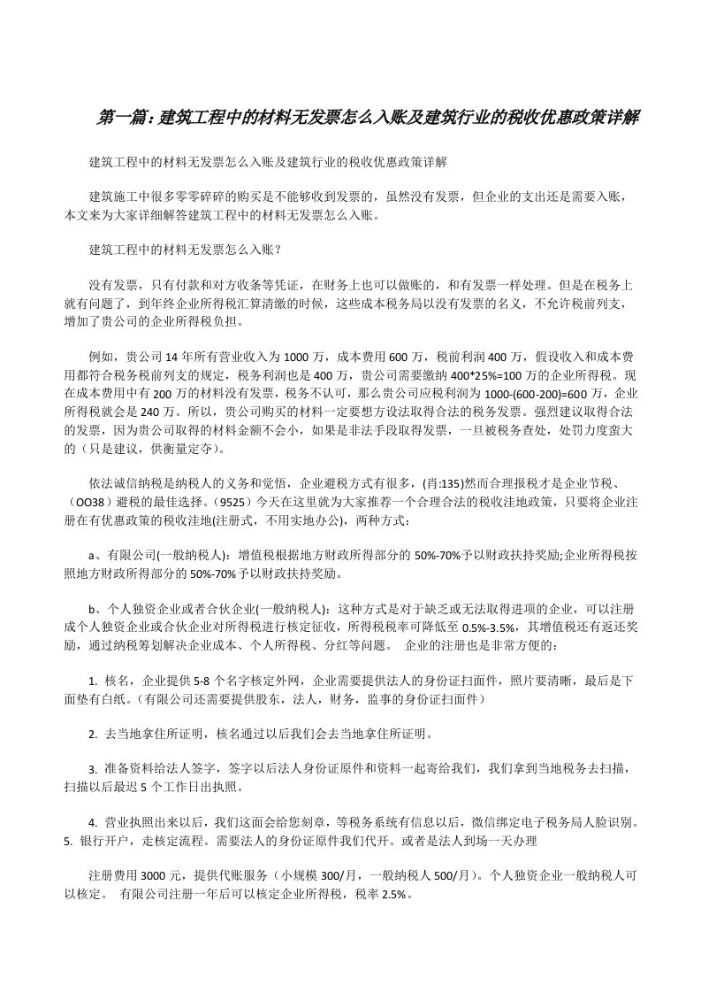 建筑工程中的材料无发票怎么入账及建筑行业的税收优惠政策详解（精选合集）[修改版]