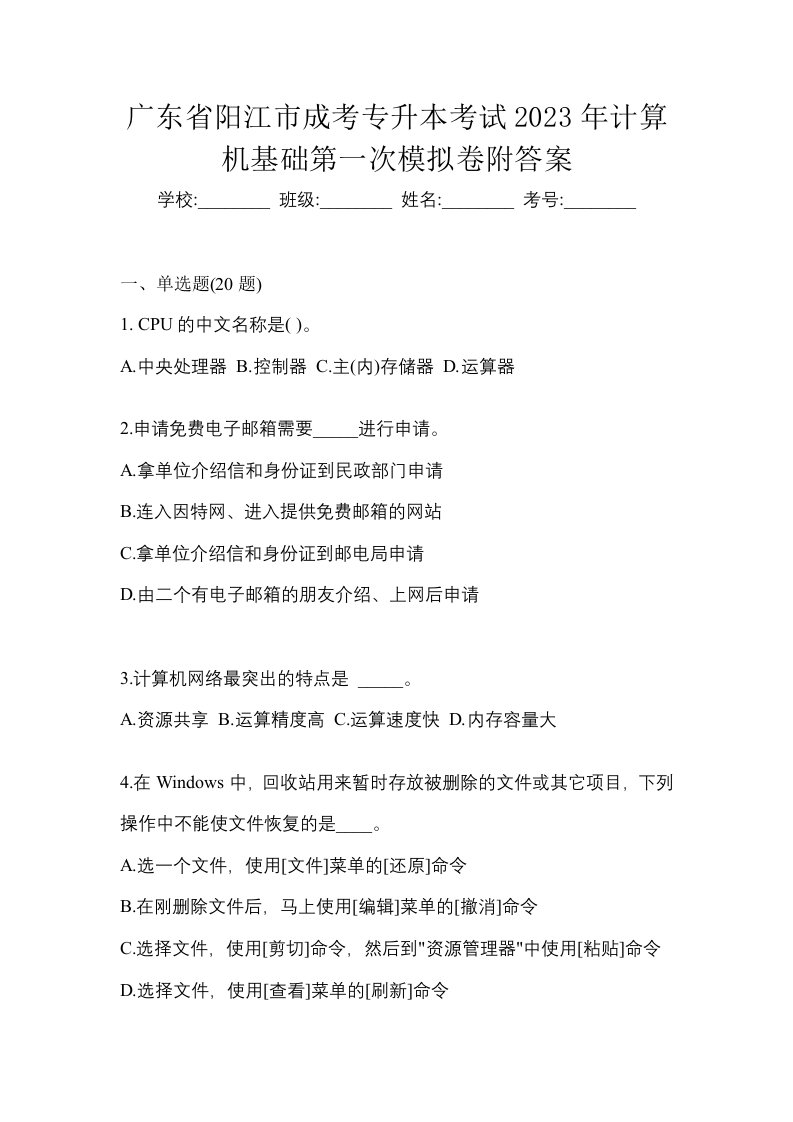 广东省阳江市成考专升本考试2023年计算机基础第一次模拟卷附答案