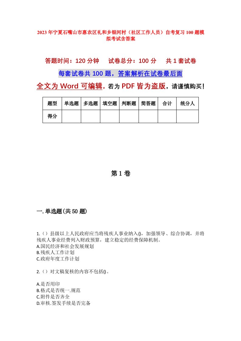 2023年宁夏石嘴山市惠农区礼和乡银河村社区工作人员自考复习100题模拟考试含答案