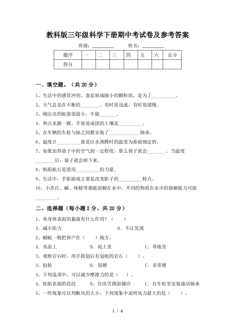 教科版三年级科学下册期中考试卷及参考答案