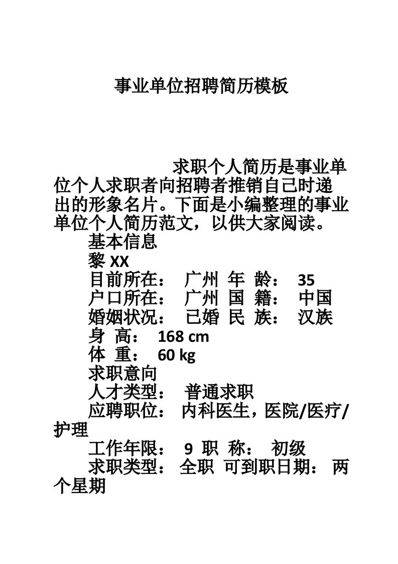 事业单位招聘简历模板