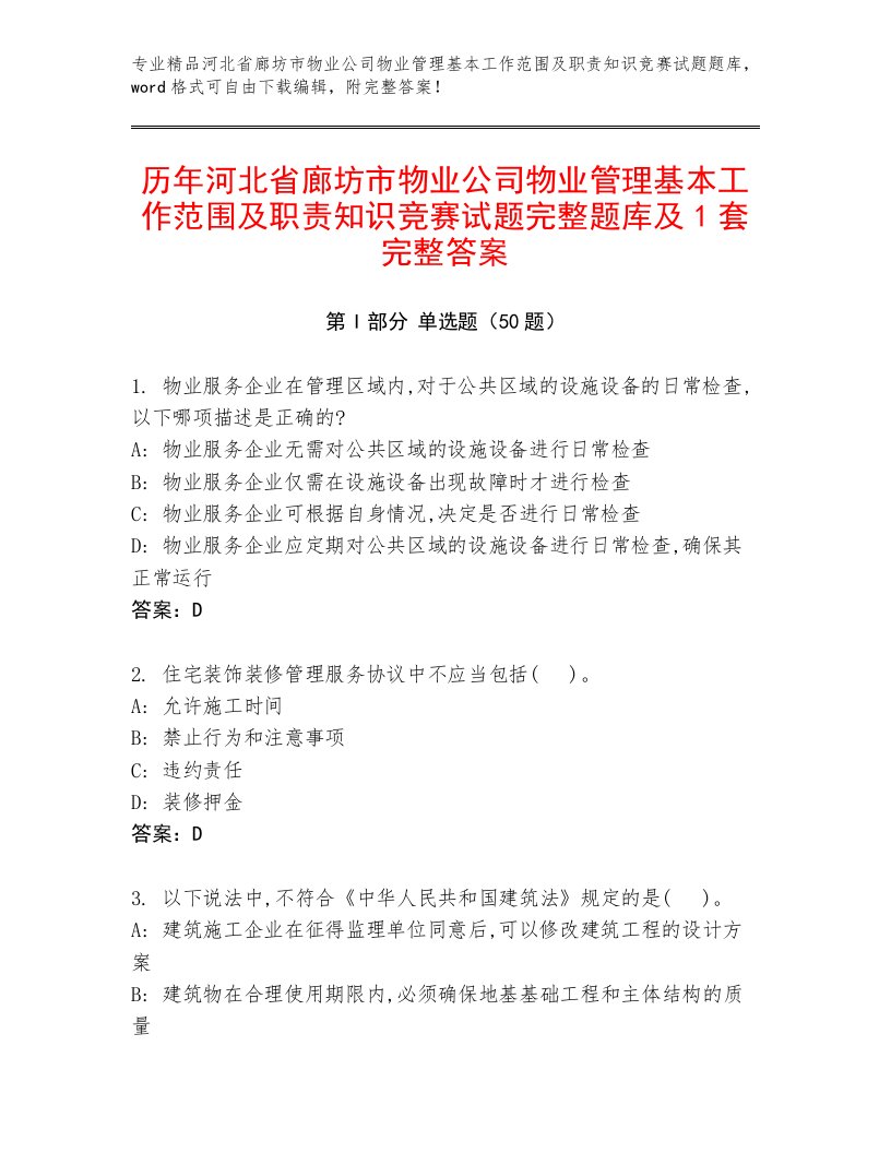 历年河北省廊坊市物业公司物业管理基本工作范围及职责知识竞赛试题完整题库及1套完整答案