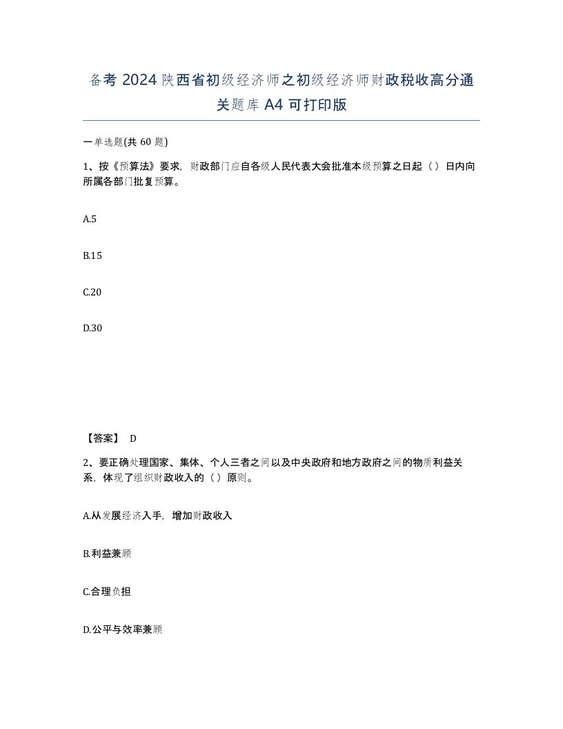 备考2024陕西省初级经济师之初级经济师财政税收高分通关题库A4可打印版