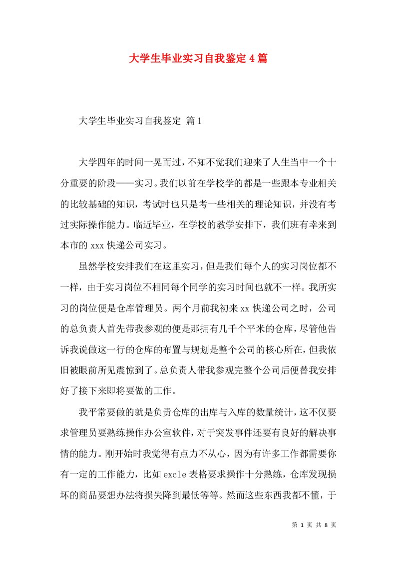 大学生毕业实习自我鉴定4篇（一）