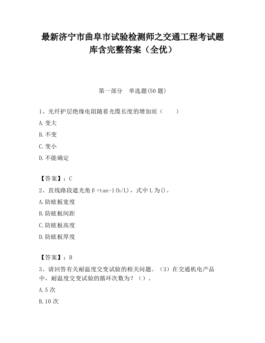 最新济宁市曲阜市试验检测师之交通工程考试题库含完整答案（全优）