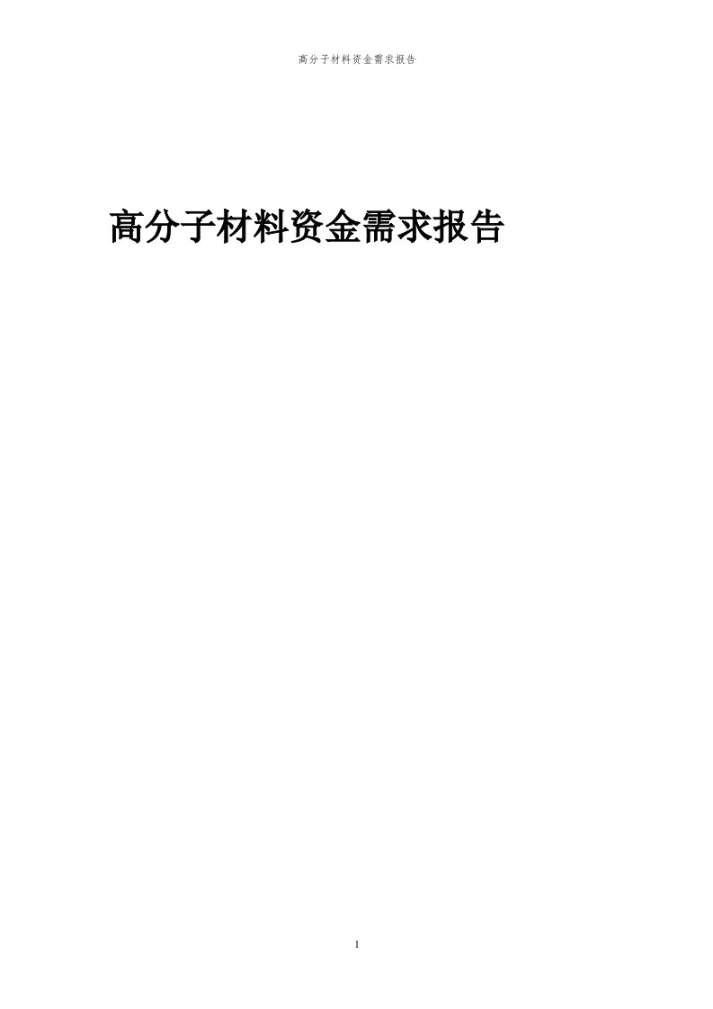 2024年高分子材料项目资金需求报告代可行性研究报告