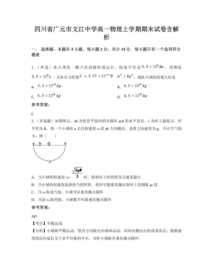 四川省广元市文江中学高一物理上学期期末试卷含解析