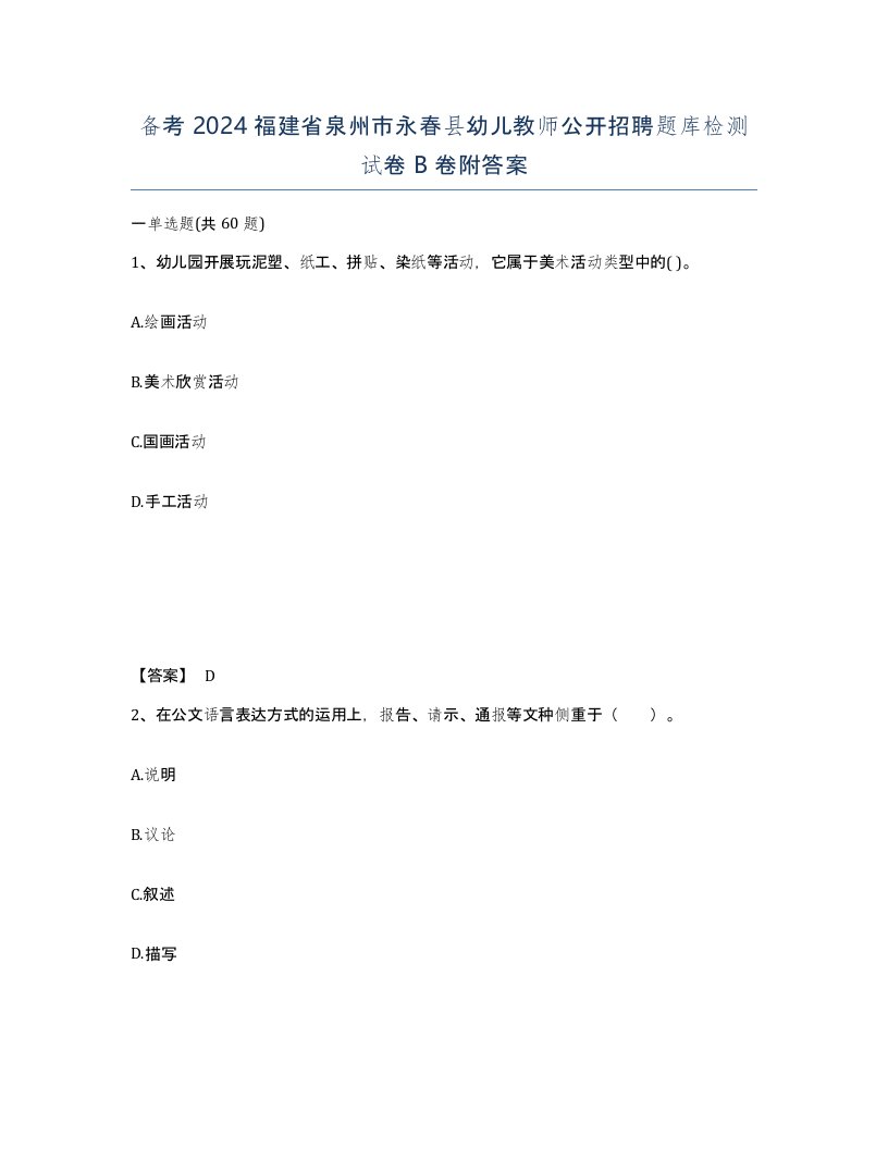 备考2024福建省泉州市永春县幼儿教师公开招聘题库检测试卷B卷附答案