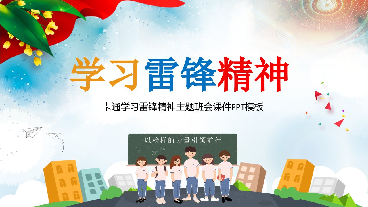 《学习雷锋精神主题班会》