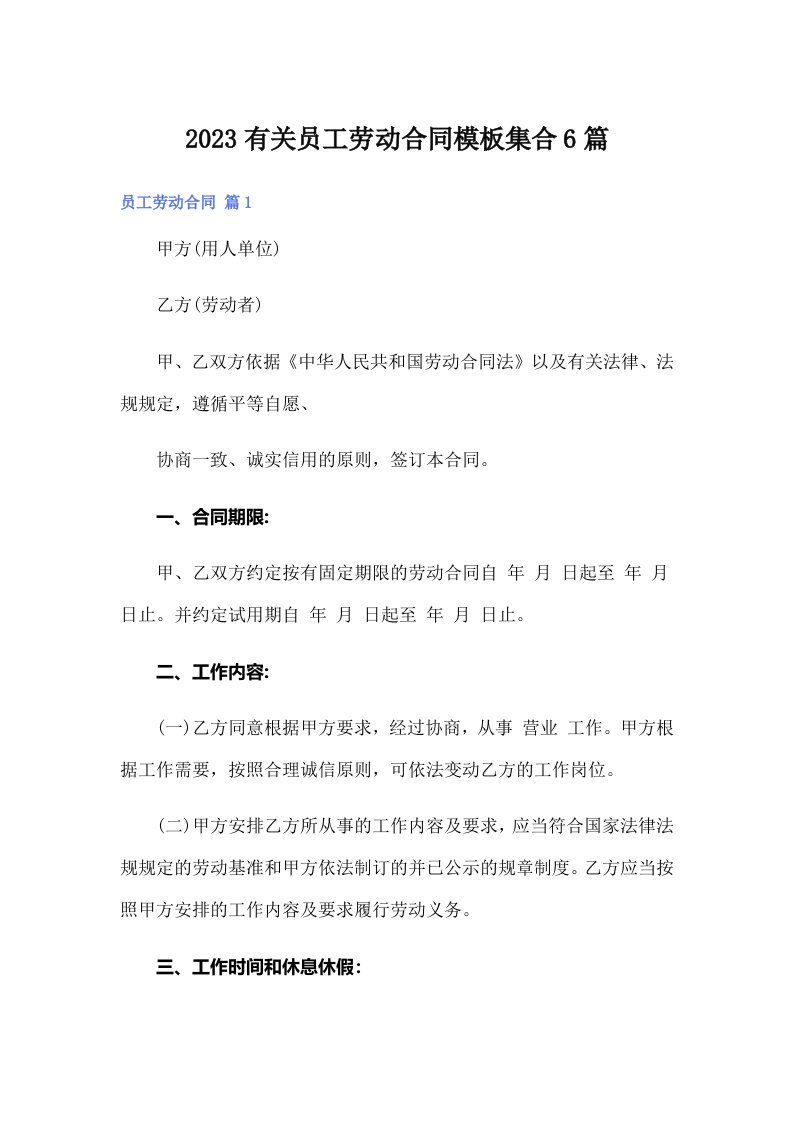 2023有关员工劳动合同模板集合6篇