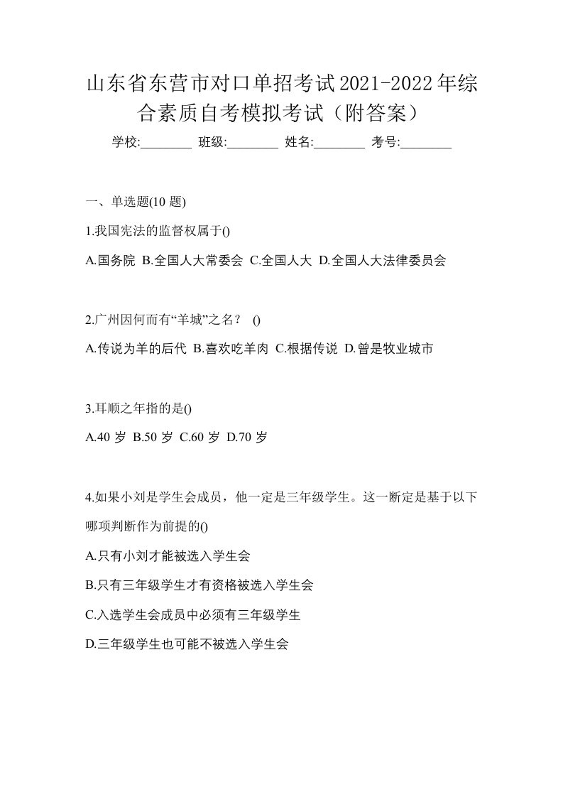 山东省东营市对口单招考试2021-2022年综合素质自考模拟考试附答案