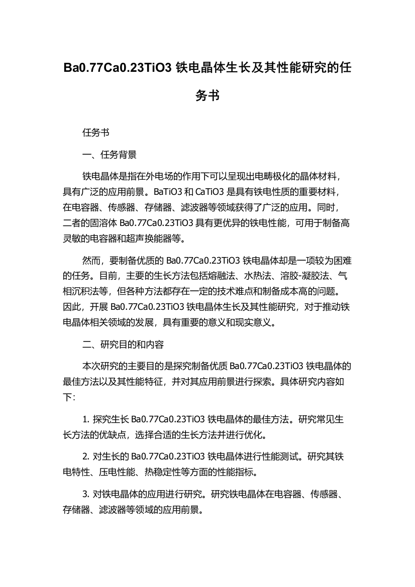 Ba0.77Ca0.23TiO3铁电晶体生长及其性能研究的任务书