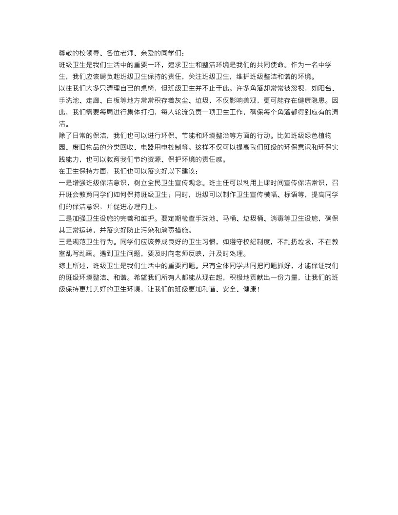 关于班级卫生建议书的范文