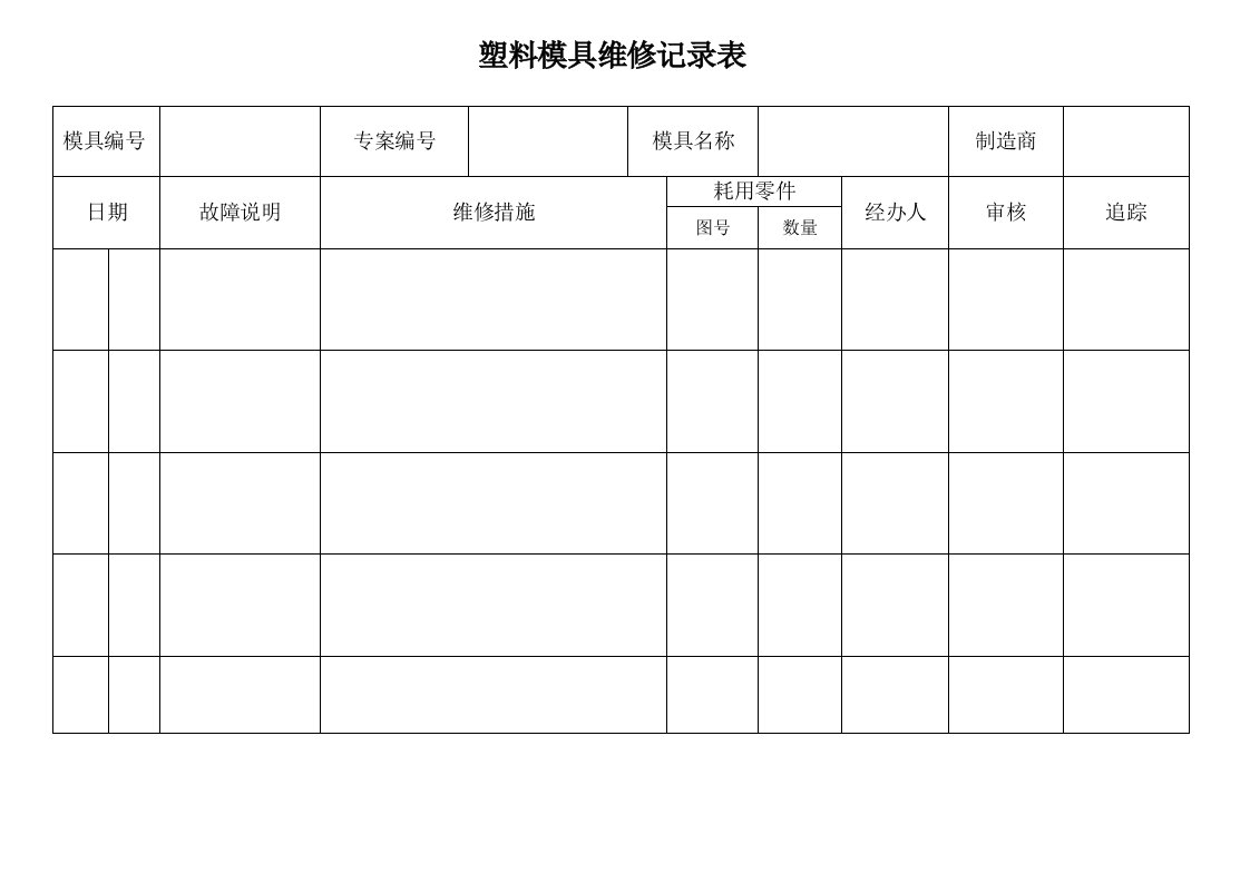 模具设计-塑胶模具维修记录表