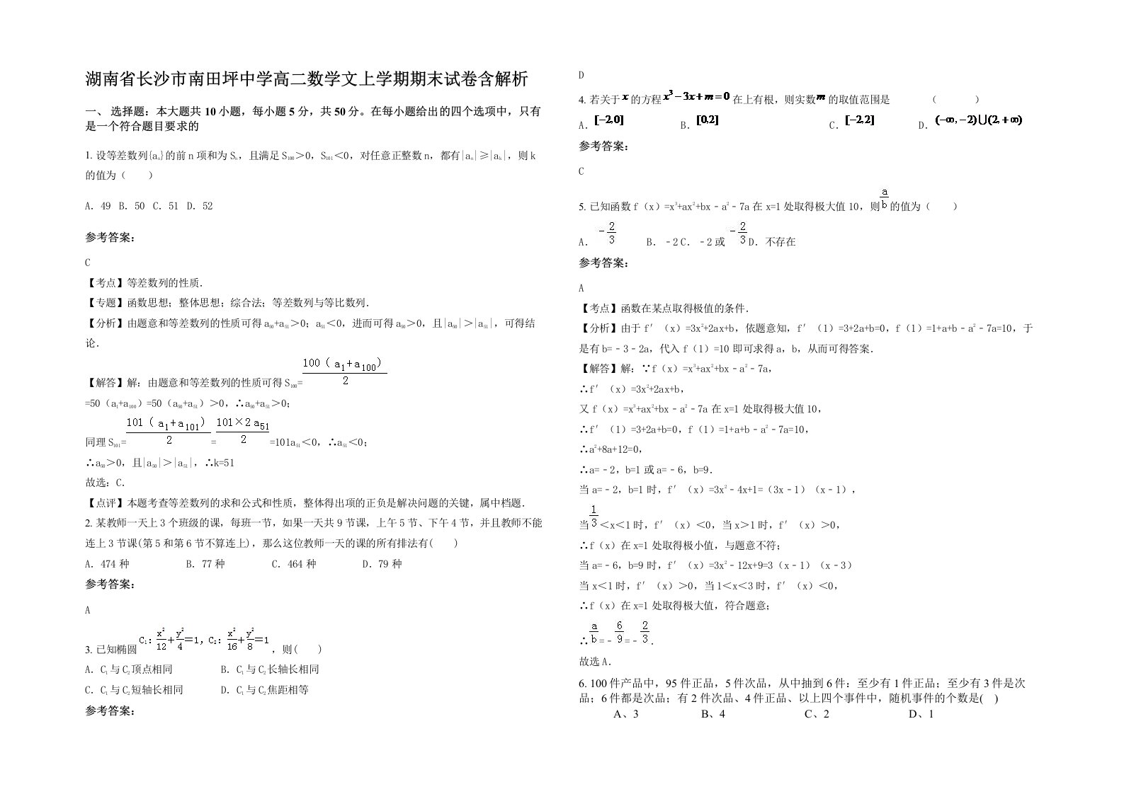 湖南省长沙市南田坪中学高二数学文上学期期末试卷含解析