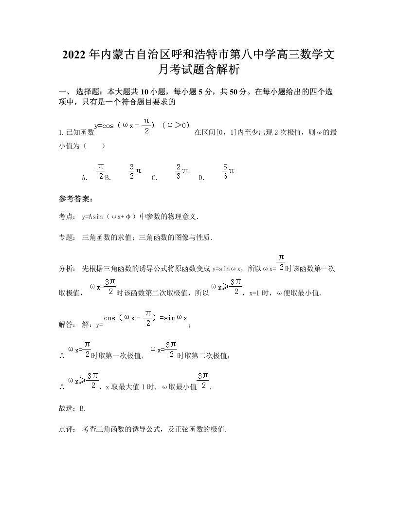 2022年内蒙古自治区呼和浩特市第八中学高三数学文月考试题含解析