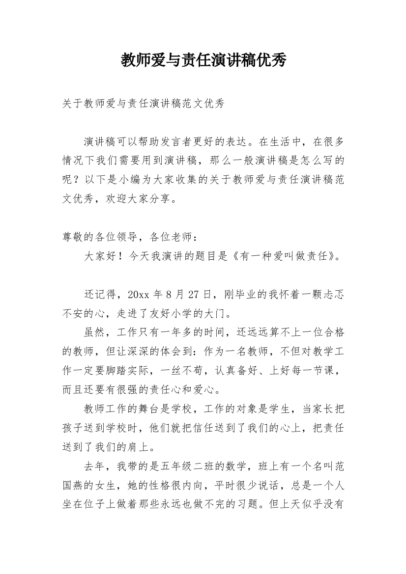 教师爱与责任演讲稿优秀