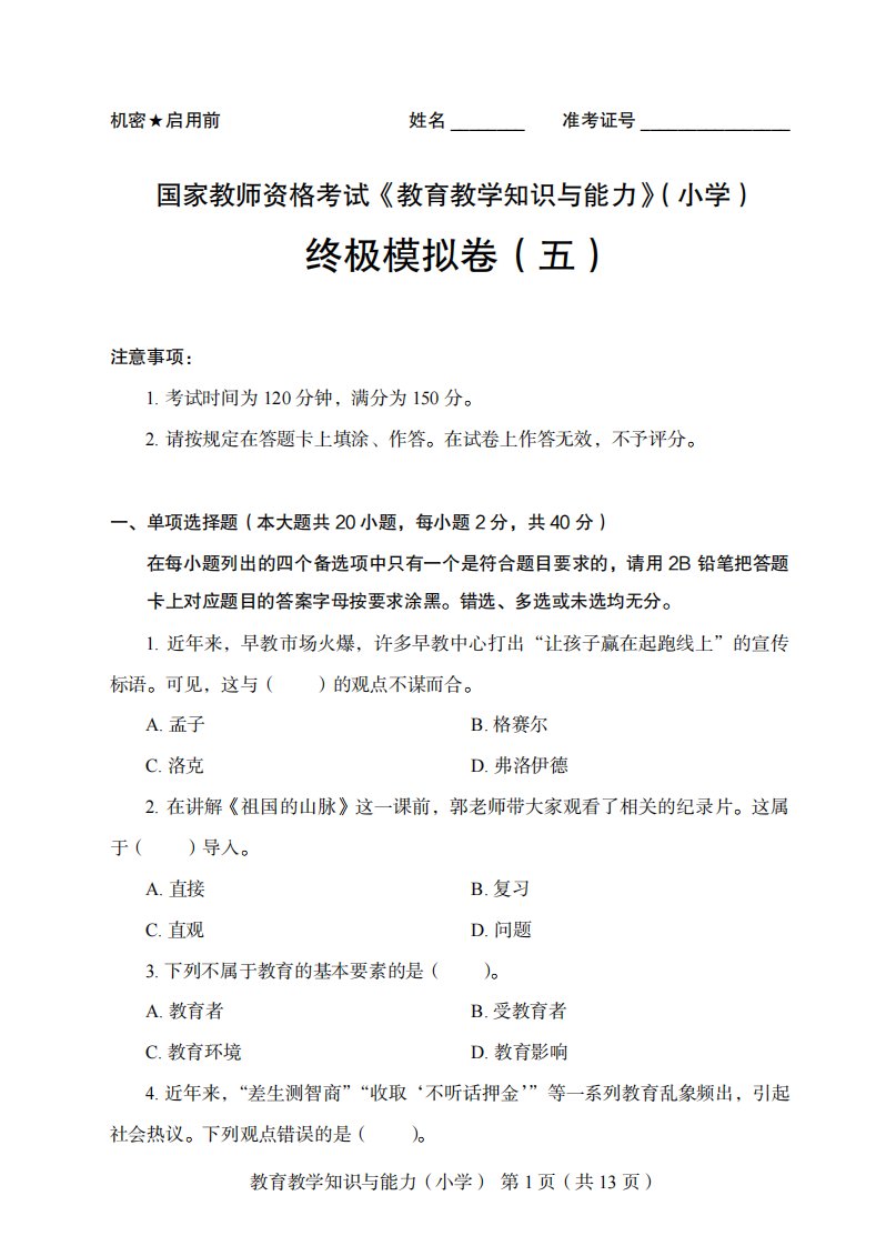 国家教师资格考试《教育教学知识与能力》（小学）终极模拟卷（五）