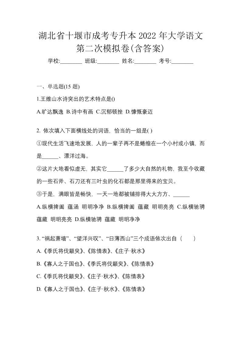 湖北省十堰市成考专升本2022年大学语文第二次模拟卷含答案