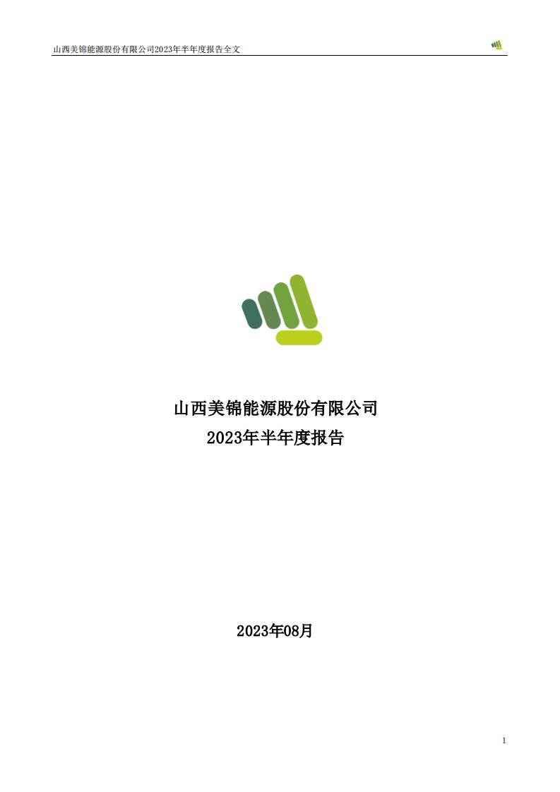 深交所-美锦能源：2023年半年度报告-20230830