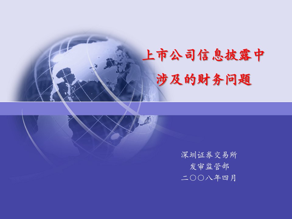 上市公司信息披露中涉及的财务问题