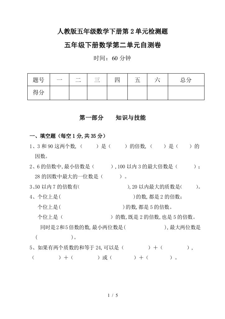 人教版五年级数学下册第2单元检测题