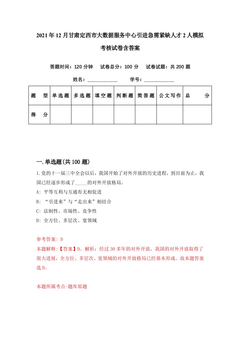 2021年12月甘肃定西市大数据服务中心引进急需紧缺人才2人模拟考核试卷含答案5