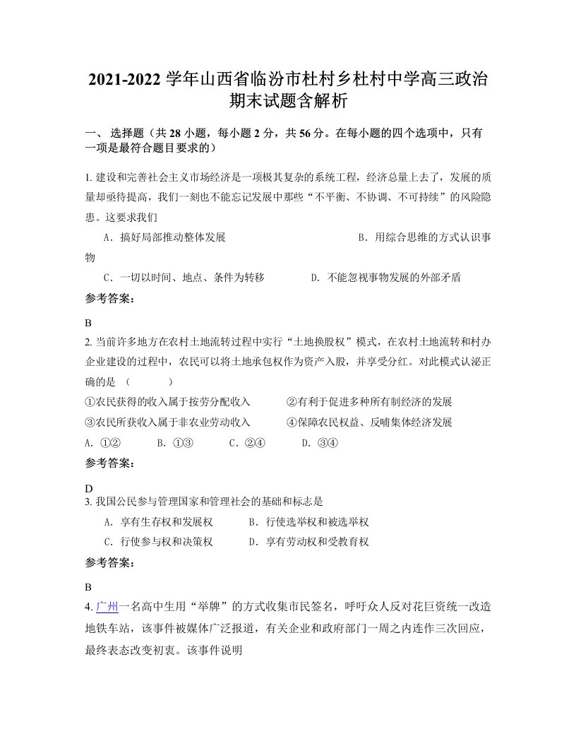 2021-2022学年山西省临汾市杜村乡杜村中学高三政治期末试题含解析