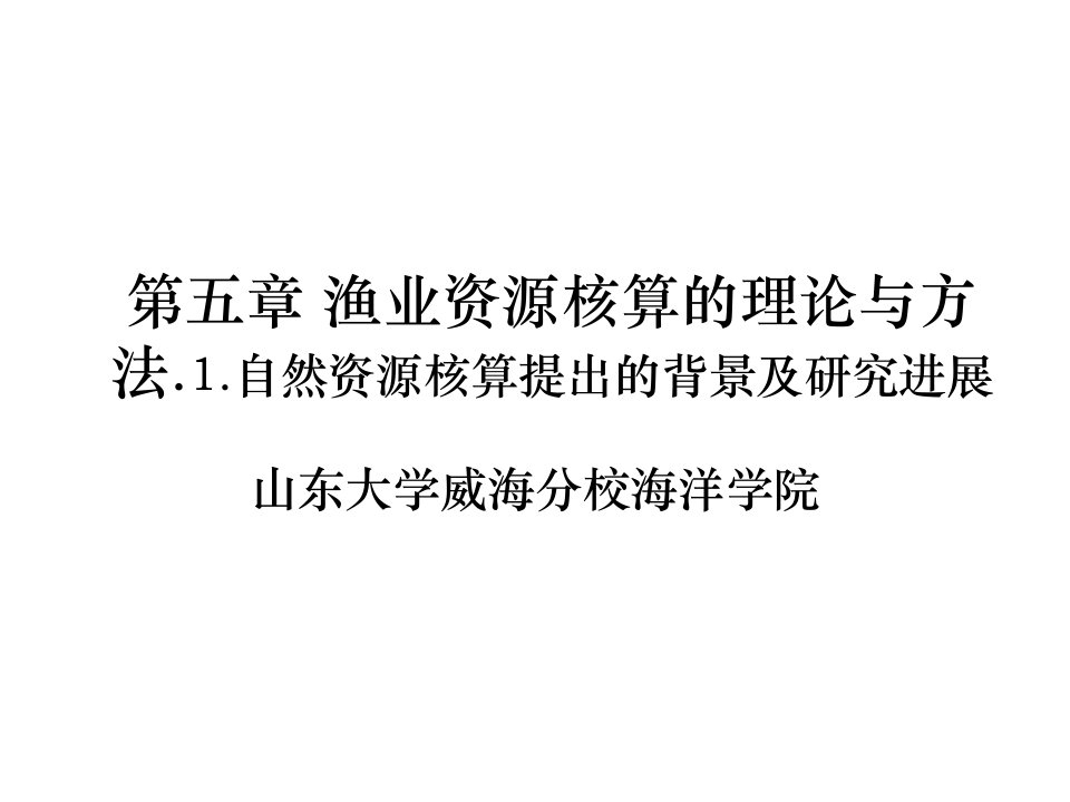 渔业资源核算的理论与方法