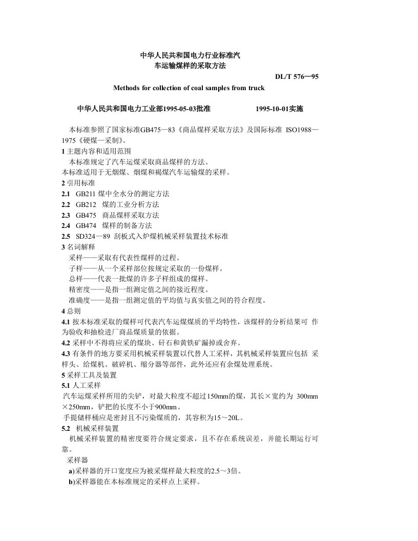 DLT576-95汽车运输煤样的采取方法