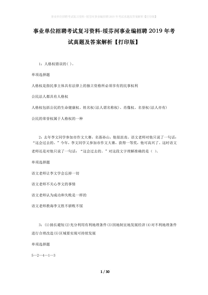 事业单位招聘考试复习资料-绥芬河事业编招聘2019年考试真题及答案解析打印版