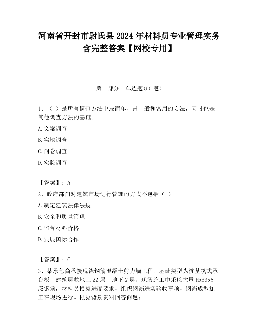 河南省开封市尉氏县2024年材料员专业管理实务含完整答案【网校专用】